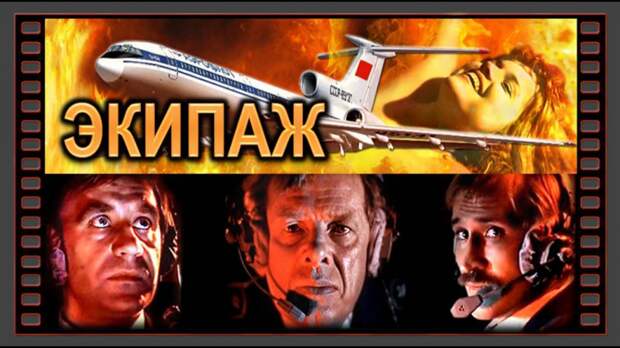 Как снимали "Экипаж" 1979 года: интересные факты о создании фильма