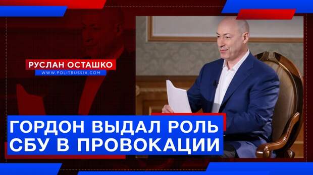 Пропагандист Гордон выдал роль СБУ в провокации с «российскими наёмниками»