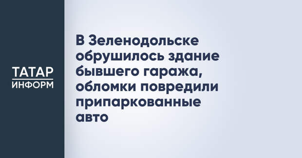 В Зеленодольске обрушилось здание бывшего гаража, обломки повредили припаркованные авто