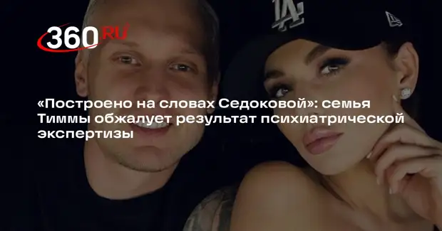 Адвокат Гаврилова: семья Тиммы обжалует результат психиатрической экспертизы