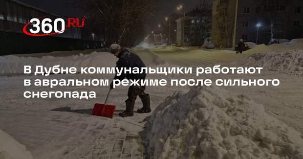 В Дубне коммунальщики работают в авральном режиме после сильного снегопада