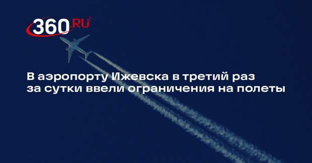В аэропорту Ижевска в третий раз за сутки ввели ограничения на полеты