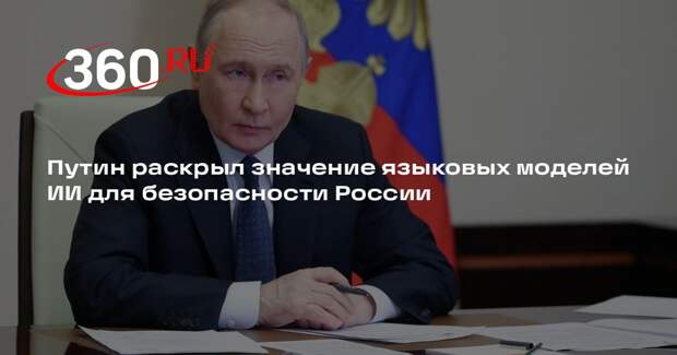 Путин: российские технологии ИИ должны быть суверенными и конкурентоспособными