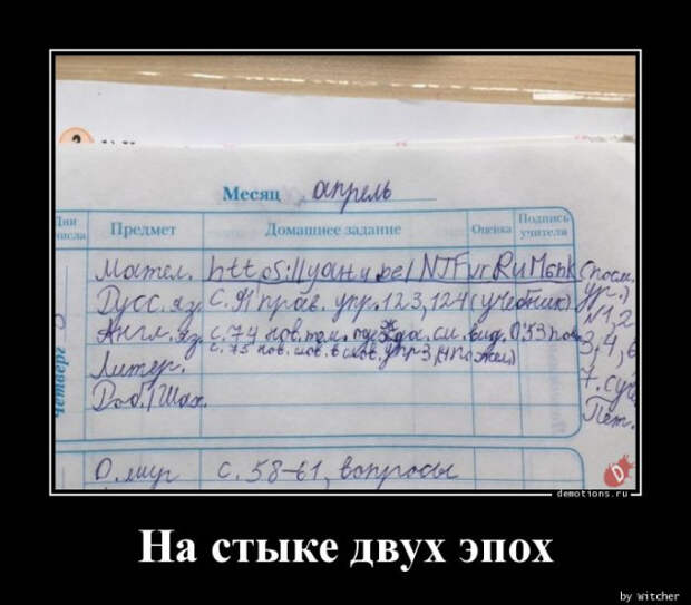 Демотиваторы дня: «На стыке двух эпох…»