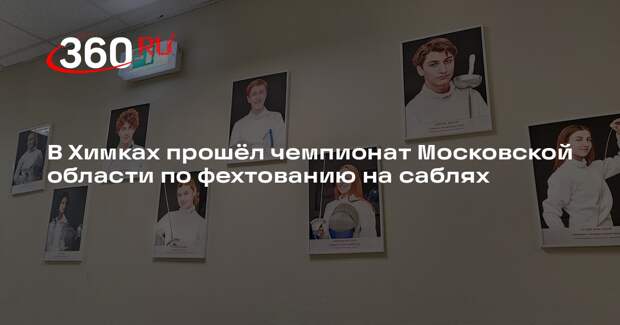 В Химках стартовал чемпионат по фехтованию на саблях