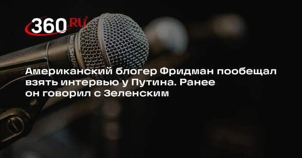 Блогер Лекс Фридман собрался взять интервью у Владимира Путина