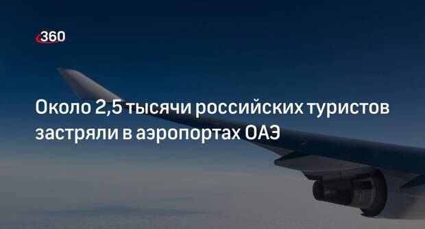 АТОР: около 2,5 тысячи россиян ожидают рейсы из ОАЭ, отложенные из-за непогоды