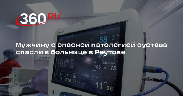 Мужчину с опасной патологией сустава спасли в больнице в Реутове