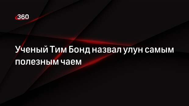 Ученый Тим Бонд назвал улун самым полезным чаем