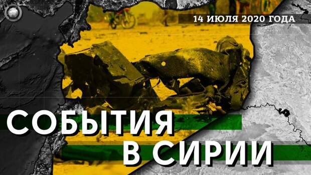 События в Сирии 14 июля: на трассе М4 подорвался российско-турецкий патруль