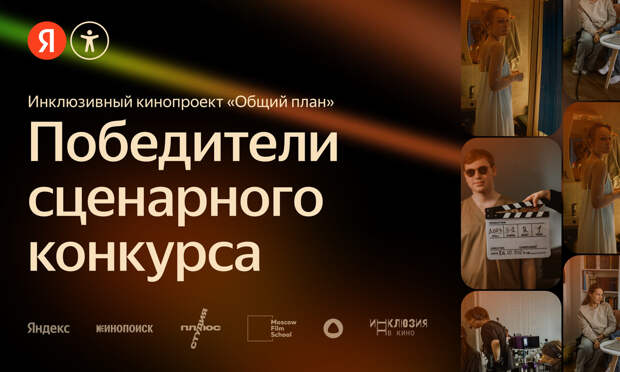 Стали известны имена победителей конкурса сценарных заявок для инклюзивного кинопроекта «Общий план» Стали известны имена победителей конкурса сценарных заявок для инклюзивного кинопроекта «Общий план»