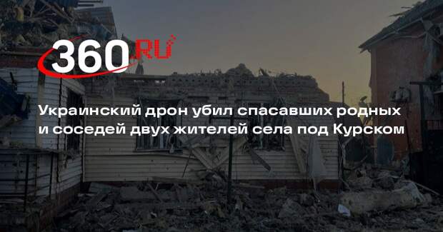 Украинский дрон убил спасавших родных и соседей двух жителей села под Курском