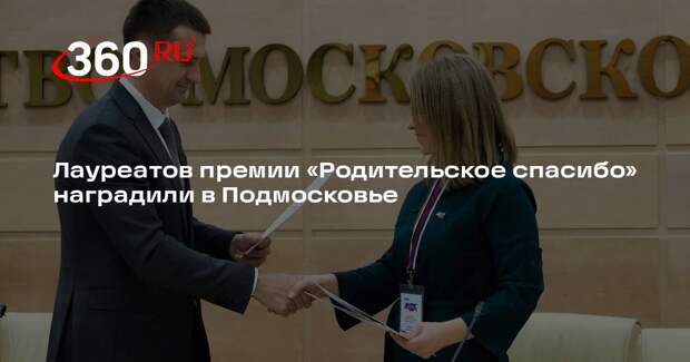 Лауреатов премии «Родительское спасибо» наградили в Подмосковье