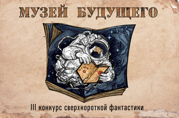 Сверхкороткая фантастика: лучшие рассказы до 100 слов Фантастика, Научная фантастика, Будущее, Рассказ, Космос, Машина времени, Длиннопост