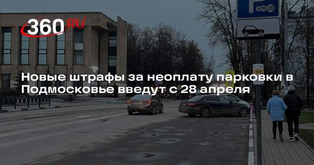 Новые штрафы за неоплату парковки в Подмосковье введут с 28 апреля
