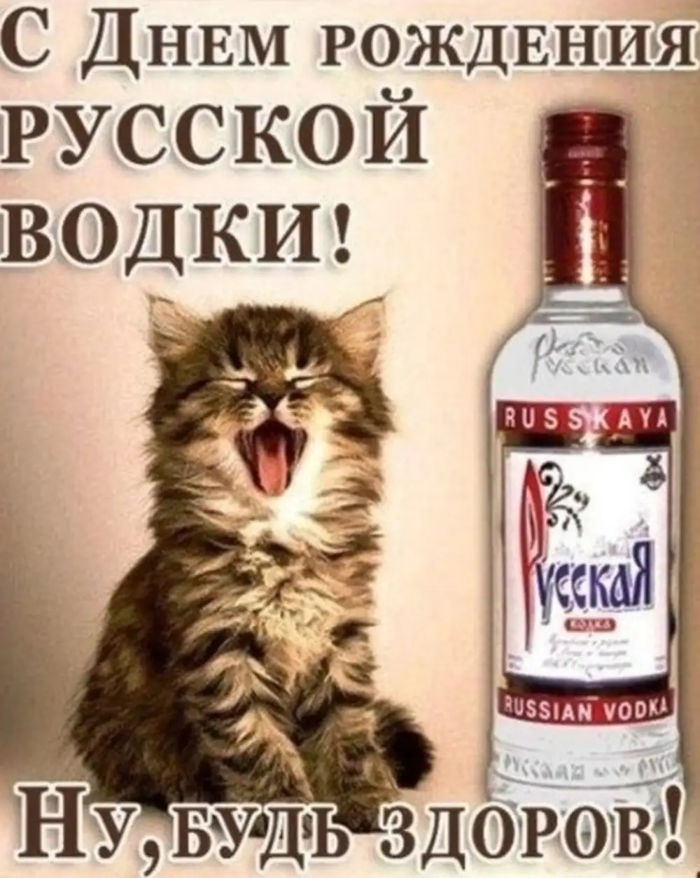 день рождения русской водки когда и кто создал