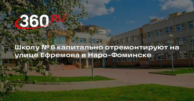 Школу № 6 капитально отремонтируют на улице Ефремова в Наро-Фоминске