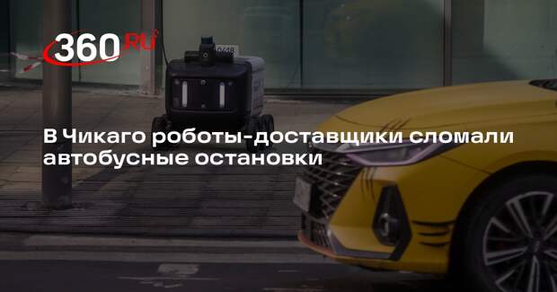 В Чикаго роботы-доставщики сломали автобусные остановки