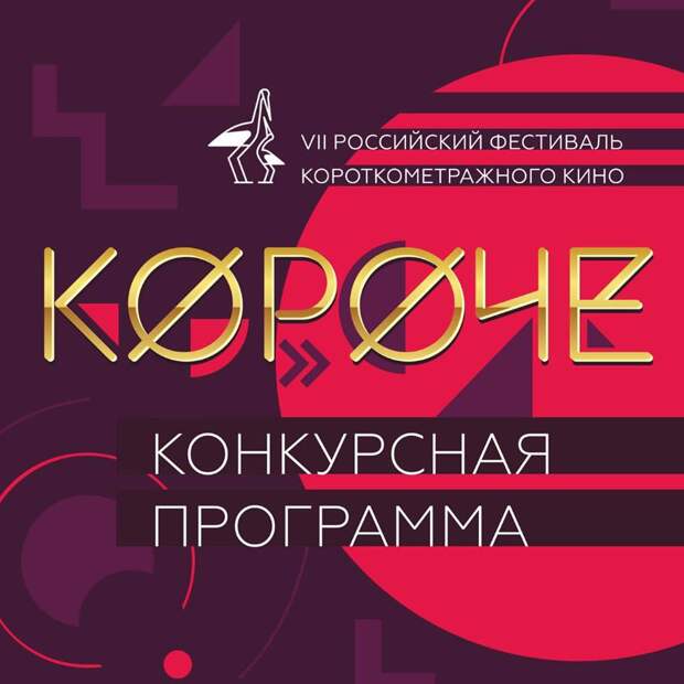 В программу «Короче»-2019 вошли фильмы с Константином Хабенским, Михаилом Пореченковым и Алексеем Серебряковым
