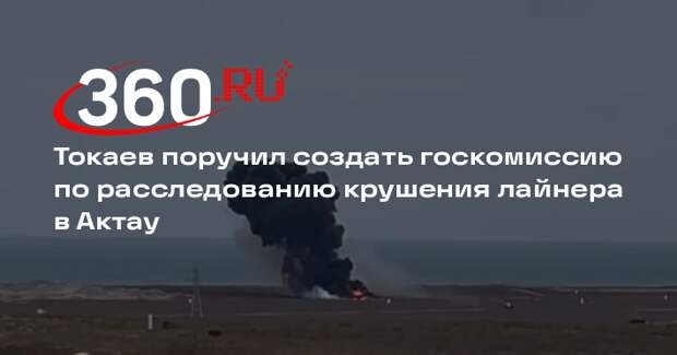 Токаев поручил создать госкомиссию по расследованию крушения лайнера в Актау