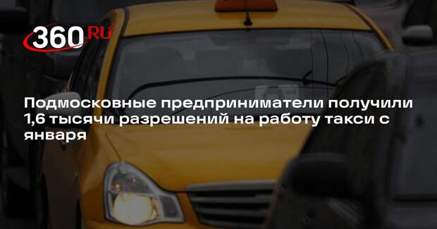 Подмосковные предприниматели получили 1,6 тысячи разрешений на работу такси с января