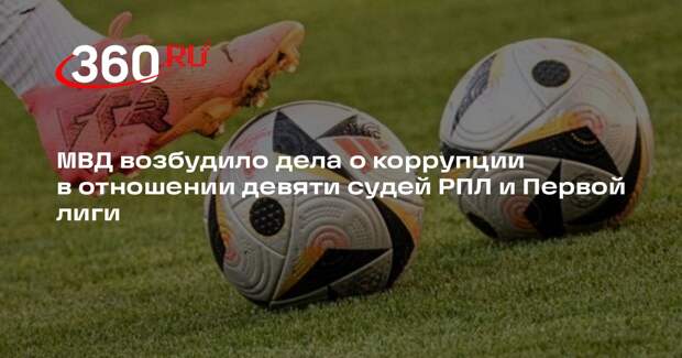 МВД возбудило дела о коррупции в отношении девяти судей РПЛ и Первой лиги