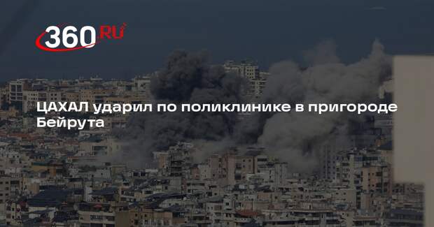 ЦАХАЛ ударил по поликлинике в пригороде Бейрута