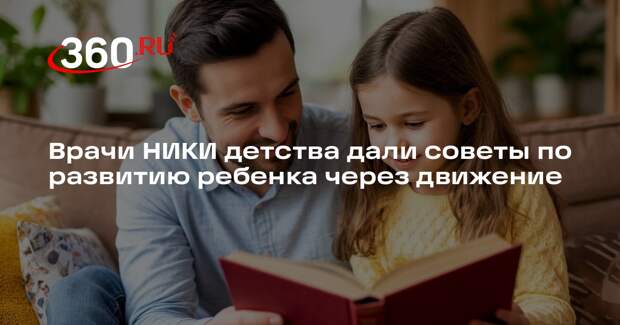 Врачи НИКИ детства дали советы по развитию ребенка через движение