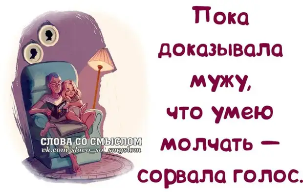 Пока не доказано. Проснулась накрасилась и пошла покорять мир. Пошла покорять мир. Пока доказывала мужу что умею молчать сорвала голос. Умоюсь.накрашусь и пойду покорять мир.