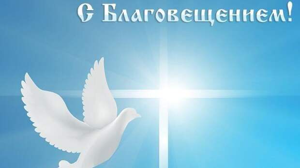 Лучшие открытки, картинки и поздравления с днем Благовещения в 2026 году в России