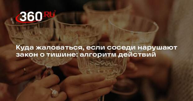 Юрист Багдасарян объяснил, куда жаловаться на нарушителей тишины в доме