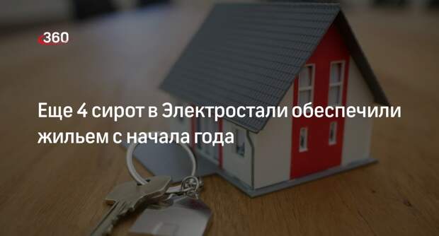 Еще 4 сирот в Электростали обеспечили жильем с начала года