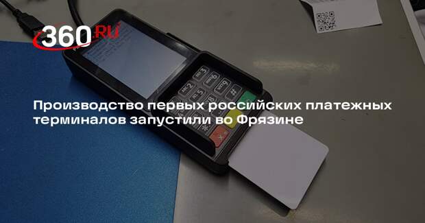 Производство первых российских платежных терминалов запустили во Фрязине