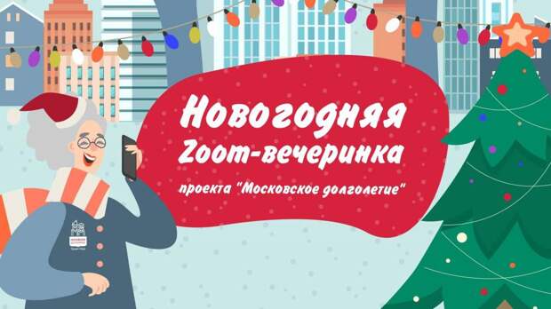 «Долголетов» района приглашают на новогоднюю онлайн-вечеринку