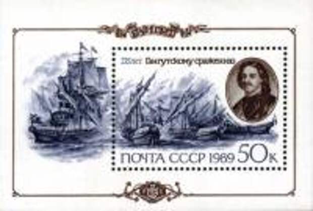 Почтовая марка СССР, 1989 год — 275 лет Гангутскому сражению