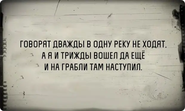 Что нельзя сказать дважды. Комплекс неполноценности приколы. дважды в одну реку не войдешь а я еще и на грабли там наступила. наступить на грабли.