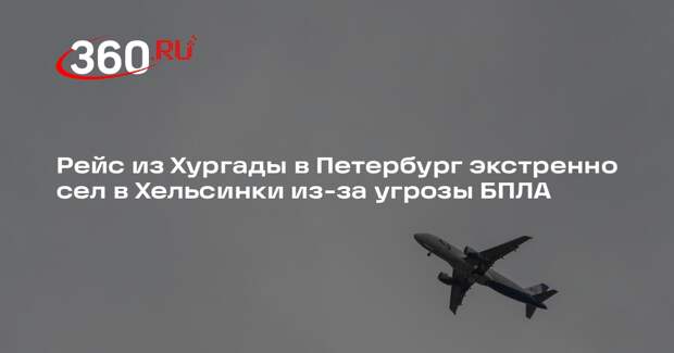 Рейс из Хургады в Петербург экстренно сел в Хельсинки из-за угрозы БПЛА