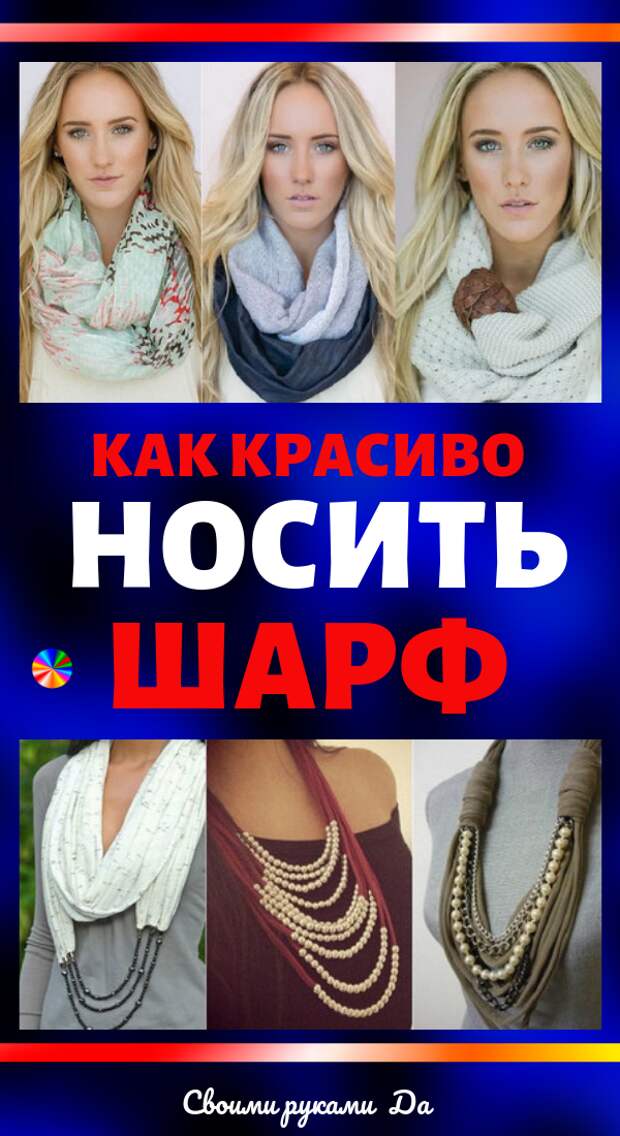 Как красиво носить шарф: Идеи, советы и мастер класс своими руками