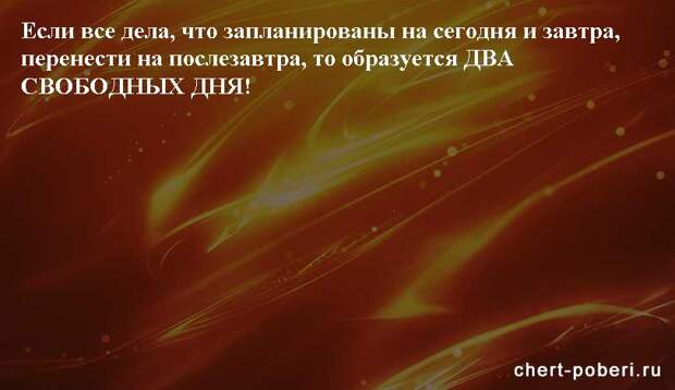 Самые смешные анекдоты ежедневная подборка chert-poberi-anekdoty-chert-poberi-anekdoty-01250614122020-5 картинка chert-poberi-anekdoty-01250614122020-5