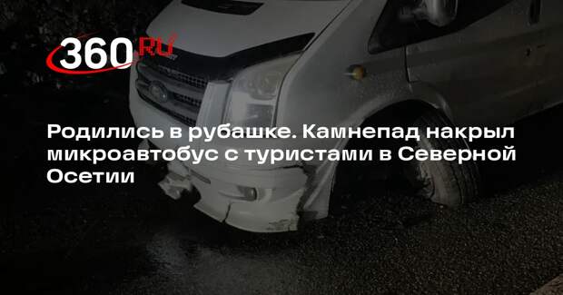 В Северной Осетии микроавтобус попал под камнепад на Транскавказской магистрали