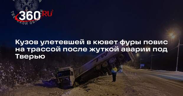 Кузов улетевшей в кювет фуры повис на трассой после жуткой аварии под Тверью