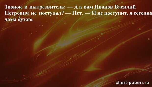 Самые смешные анекдоты ежедневная подборка chert-poberi-anekdoty-chert-poberi-anekdoty-01250614122020-12 картинка chert-poberi-anekdoty-01250614122020-12