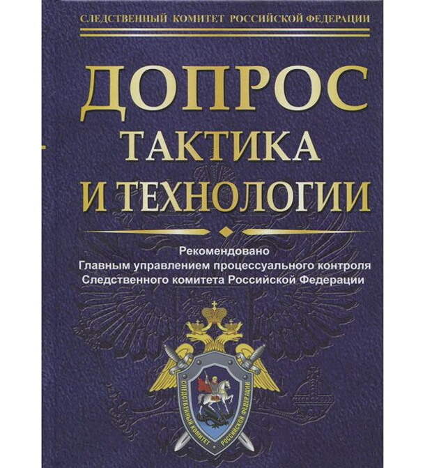 Книги следственного комитета. Следственный комитет учебник. Тактика допроса учебное пособие. Тактика допроса книга. Книги про следователей.