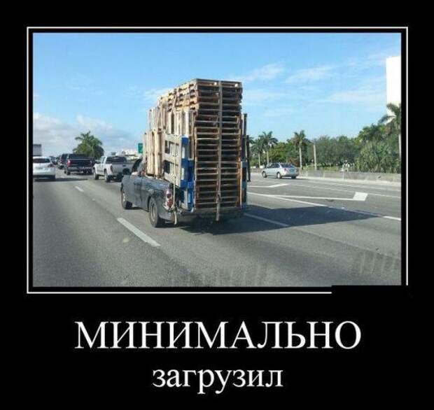 Разные прикольные демотиваторы