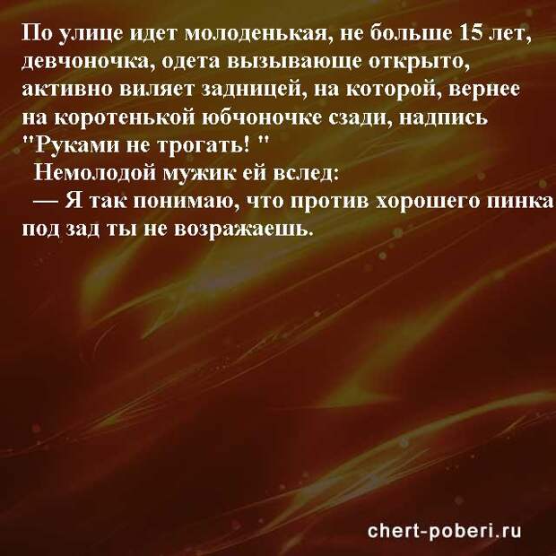 Самые смешные анекдоты ежедневная подборка chert-poberi-anekdoty-chert-poberi-anekdoty-01250614122020-10 картинка chert-poberi-anekdoty-01250614122020-10