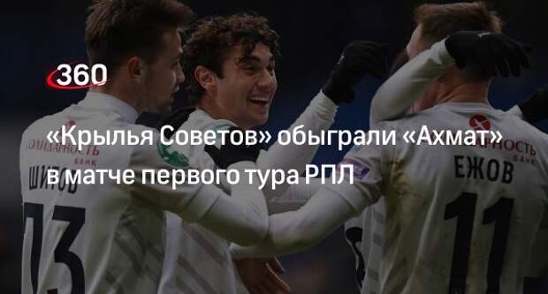 «Крылья Советов» со счетом 2:1 одержали победу над «Ахматом» в матче первого тура РПЛ