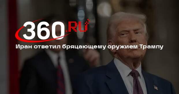 Глава МИД Ирана Аракчи допустил переговоры США, если Трамп прекратит угрозы