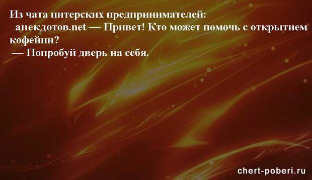 Самые смешные анекдоты ежедневная подборка chert-poberi-anekdoty-chert-poberi-anekdoty-50320504012021-11 картинка chert-poberi-anekdoty-50320504012021-11