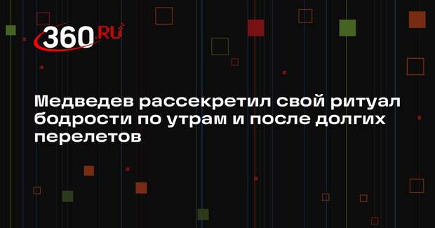 Дмитрий Медведев заявил, что после долгого перелета его бодрит зеленый чай