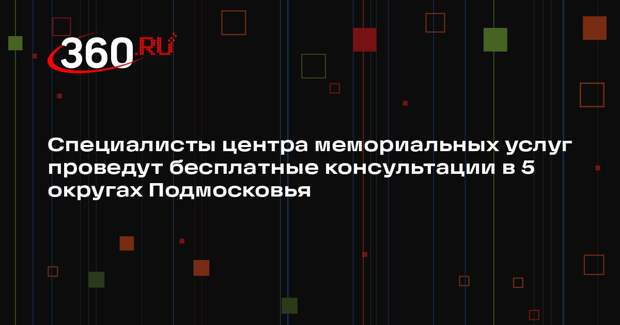 Специалисты проведут бесплатные консультации в МФЦ Подмосковья
